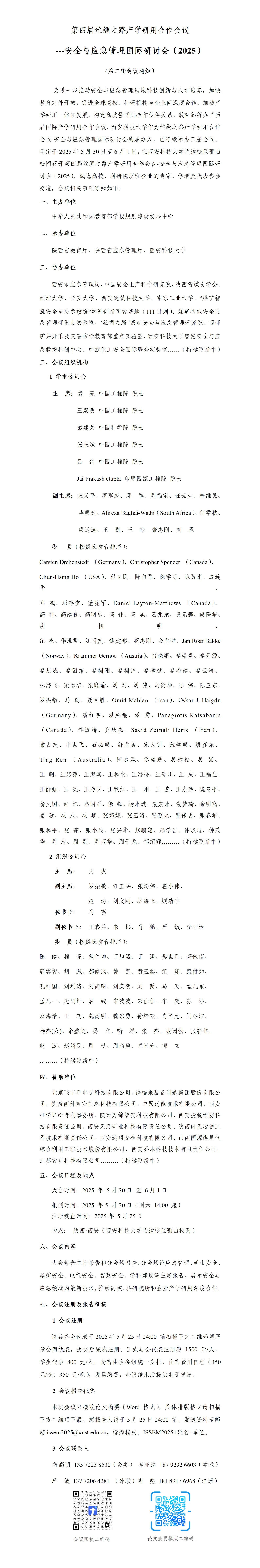 1423点修改后--2025 第四届丝绸之路产学研用合作会议-安全与应急管理国际研讨会（2025）第二号通知-05.09(1)_01.png